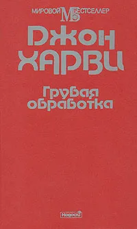 Обложка книги Грубая обработка, Джон Харви