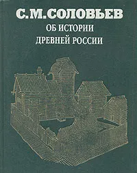 Обложка книги Об истории древней России, Соловьев Сергей Михайлович