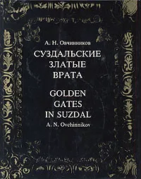 Обложка книги Суздальские златые врата / Golden Gates in Suzdal, А. Н. Овчинников
