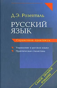 Обложка книги Русский язык. Справочник-практикум, Розенталь Дитмар Эльяшевич