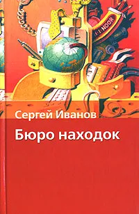 Обложка книги Бюро находок, Иванов Сергей Анатольевич