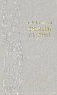 Обложка книги Емельян Пугачев. Историческое повествование в трех книгах. Книга 1, В. Я. Шишков