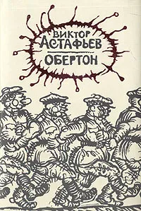 Обложка книги Обертон, Виктор  Астафьев