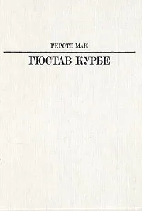 Обложка книги Гюстав Курбе, Герстл Мак