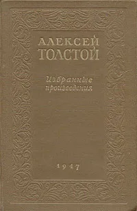Обложка книги Алексей Толстой. Избранные произведения, Алексей Толстой