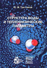 Обложка книги Структура воды и теплофизические параметры, Ю. М. Третьяков