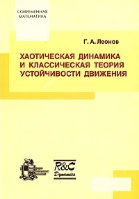 Обложка книги Хаотическая динамика и классическая теория устойчивости движения, Г. А. Леонов