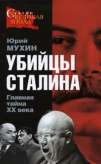 Обложка книги Убийцы Сталина. Главная тайна XX века, Мухин Юрий Иванович