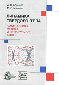 Обложка книги Динамика твердого тела. Гамильтоновы методы, интегрируемость, хаос, А. В. Борисов, И. С. Мамаев