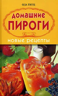 Обложка книги Домашние пироги. Новые рецепты, Ода Титц