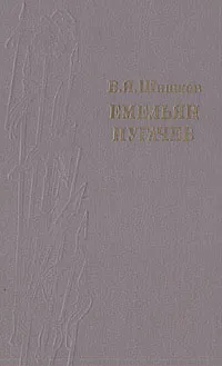 Обложка книги Емельян Пугачев. Историческое повествование в трех книгах. Книга 3, В. Я. Шишков