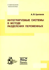 Обложка книги Интегрируемые системы в методе разделения переменных, А. В. Цыганов