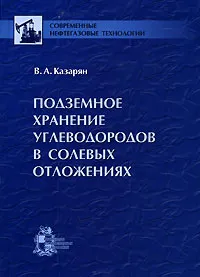 Обложка книги Подземное хранение углеводородов в солевых отложениях, В. А. Казарян