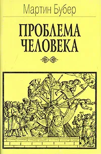 Обложка книги Проблема человека, Мартин Бубер