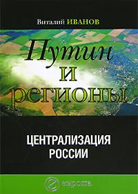 Обложка книги Путин и регионы. Централизация России, Виталий Иванов