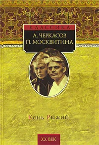 Обложка книги Конь Рыжий, А. Черкасов, П. Москвитина
