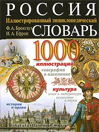 Обложка книги Россия. Иллюстрированный энциклопедический словарь, Ф. А. Брокгауз, И. А. Ефрон