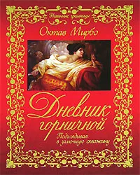 Обложка книги Дневник горничной, Октав Мирбо