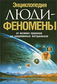 Обложка книги Люди-феномены. От великих пророков до современных экстрасенсов. Энциклопедия, Ирина Шлионская