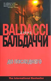 Обложка книги До последнего, Дэвид Бальдаччи