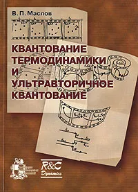 Обложка книги Квантование термодинамики и ультравторичное квантование, В. П. Маслов