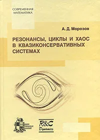 Обложка книги Резонансы, циклы и хаос в квазиконсервативных системах, А. Д. Морозов