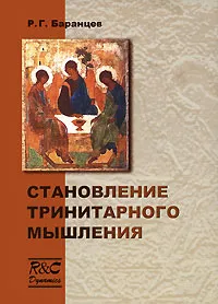 Обложка книги Становление тринитарного мышления, Р. Г. Баранцев