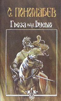 Обложка книги Гроза над Русью, Пономарев Станислав Александрович