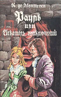 Обложка книги Рауль или искатель приключений. В двух томах. Том 2, Де Монтепен Ксавье