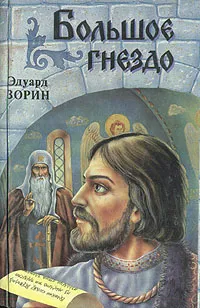 Обложка книги Большое Гнездо, Зорин Эдуард Павлович