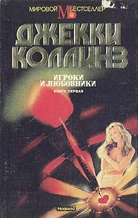 Обложка книги Игроки и любовники. В двух частях. Часть 1, Джекки Коллинз