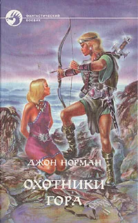 Обложка книги Охотники Гора, Джон Норман