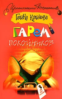Обложка книги Гарем покойников, Галина Куликова