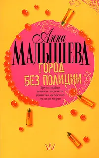 Обложка книги Город без полиции, Анна Малышева