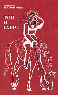 Обложка книги Топ и Гарри, Лизелотта Вельскопф-Генрих