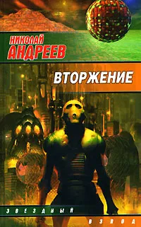 Обложка книги Вторжение, Николай Андреев