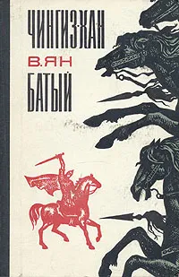 Обложка книги Чингиз-хан. Батый, В. Ян