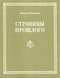 Обложка книги Страницы прошлого, Васнецов Всеволод Аполлинариевич