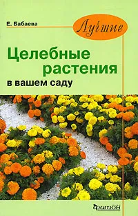 Обложка книги Лучшие целебные растения в вашем саду, Е. Бабаева