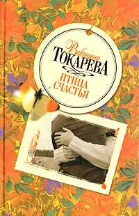 Обложка книги Птица счастья, Виктория Токарева