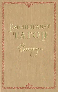 Обложка книги Рабиндранат Тагор. Рассказы, Рабиндранат Тагор