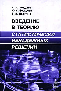 Обложка книги Введение в теорию статистически ненадежных решений, А. А. Федулов, Ю. Г. Федулов, В. Н. Цыгичко