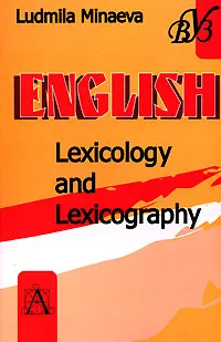 Обложка книги English. Lexicology and Lexicogfaphy / Лексикология и лексикография английского языка, Л. В. Минаева