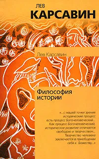 Обложка книги Философия истории, Карсавин Лев Платонович