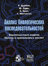 Обложка книги Анализ биологических последовательностей, Р. Дурбин, Ш. Эдди, А. Крог, Г. Митчисон