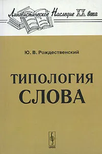 Обложка книги Типология слова, Ю. В. Рождественский