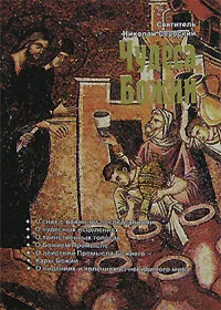 Обложка книги Чудеса Божии, Святитель Николай Сербский