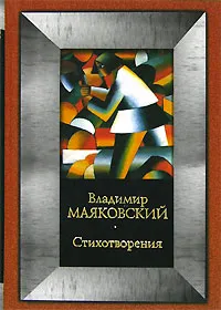 Обложка книги Владимир Маяковский. Стихотворения, Владимир Маяковский