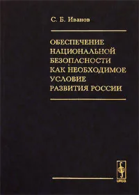 Обложка книги Обеспечение национальной безопасности как необходимое условие развития России, С. Б. Иванов