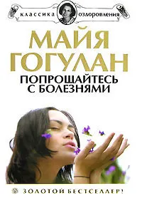 Обложка книги Попрощайтесь с болезнями, Майя Гогулан